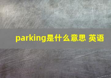 parking是什么意思 英语